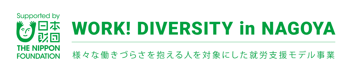 WORK! DIVERSITYin名古屋 │ ワークダイバーシティー