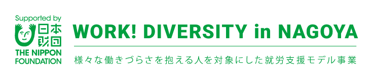 WORK! DIVERSITYin名古屋 │ ワークダイバーシティー